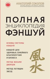 

Полная энциклопедия фэншуй