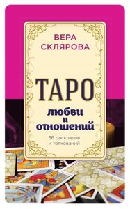 Книга «Таро любви и отношений»