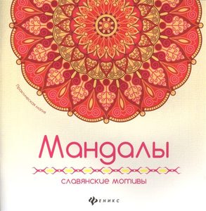 

Мандалы: славянские мотивы