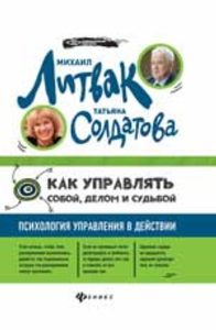 

Как управлять собой, делом и судьбой