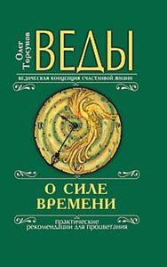 

Веды о силе времени. Практические рекомендации для процветания