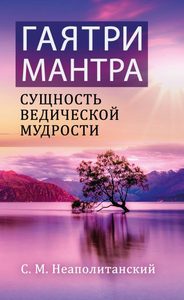 

Гаятри-мантра - сущность ведической мудрости