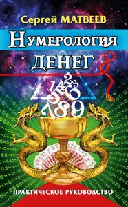 

Нумерология денег. Практическое руководство