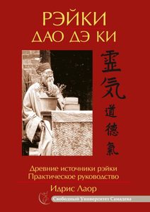 

Рэйки Дао Дэ Ки. 4-е изд. Древние источники рэйки. Практическое руководство