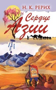 

Сердце Азии