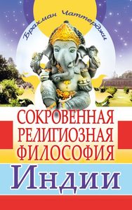 

Сокровенная религиозная философия Индии