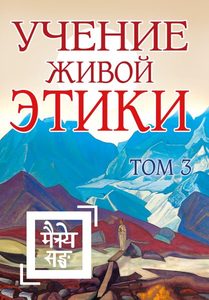 

Учение Живой Этики. Том 3 (Книги VII, VIII, IX)