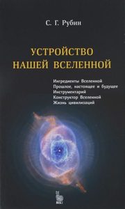 

Устройство нашей вселенной