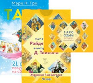 

Комплект: Таро судьбы (карты; брошюра); Таро. 21; Таро — просто как 1;2;3