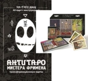 

Комплект: Таро Театр кукол; АнтиТаро Фримена