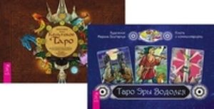 

Комплект: Таро Эры Водолея; Кельтское Таро