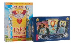 

Комплект: Таро Эры Водолея; Таро любви