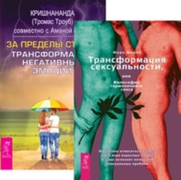 Комплект: Трансформация сексуальности; За пределы страха; Таро Трансформации %% обложка