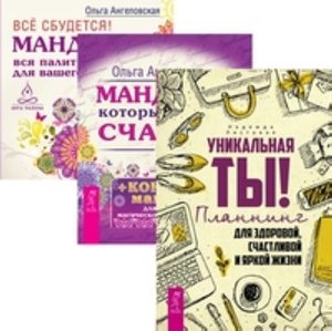 

Комплект: Уникальная ты!; Мандалы; Все сбудется