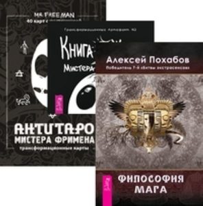 

Комплект: Философия мага; Книга Живых; АнтиТаро