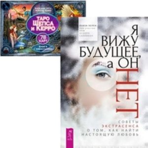 

Комплект: Таро Шепса + Книга «Я вижу будущее. а он нет» (лед)