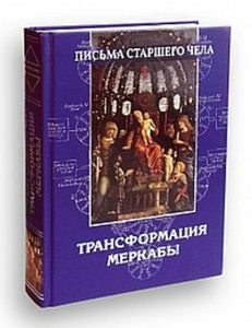 

Письма Старшего чела. Трансформация Меркабы