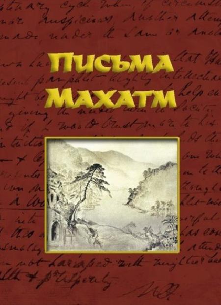Письма Махатм обложка 1