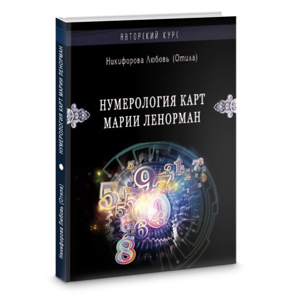 Нумерология карт Марии Ленорман. Авторский курс %% обложка 1