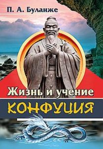 

Жизнь и учение Конфуция