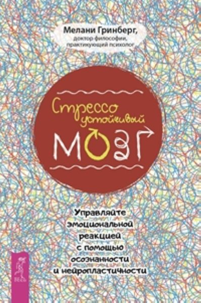Стрессоустойчивый мозг. Управляйте эмоциональной реакцией с помощью осознанности (3461) %% Стрессоустойчивый мозг