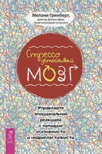 

Стрессоустойчивый мозг. Управляйте эмоциональной реакцией с помощью осознанности (3461)