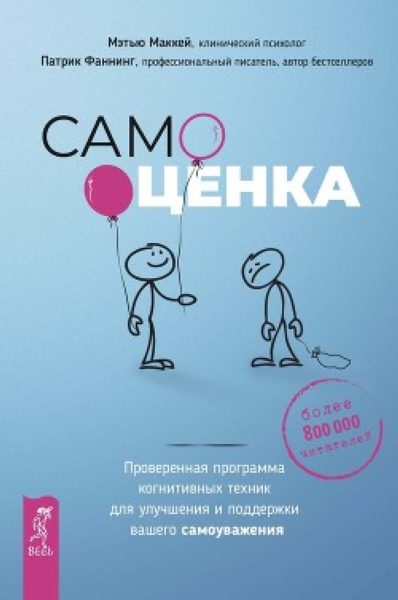 Самооценка. Проверенная программа когнитивных техник для улучшения вашего самоуважения Самооценка