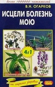 

Исцели болезнь мою