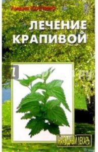 

Лечение крапивой