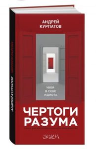 

Чертоги разума. Убей в себе идиота