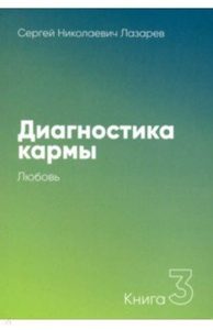 Лазарев Сергей Николаевич - Диагностика кармы Книга 3