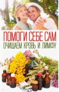 

Помоги себе сам. Очищаем кровь и лимфу