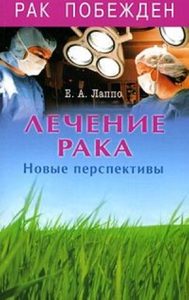 

Лечение рака. Новые перспективы