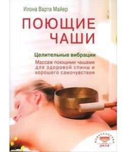 

Поющие чаши. Целительные вибрации
