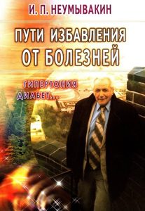 

Пути избавления от болезней: гипертония, диабет