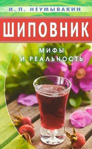 

Шиповник: Мифы и реальность