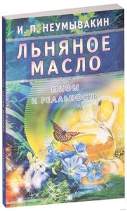 

Льняное масло. Мифы и реальность