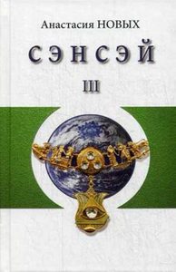 

Сэнсэй-3. Исконный Шамбалы