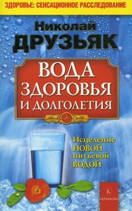 Вода здоровья и долголетия. Исцеление новой питьевой водой