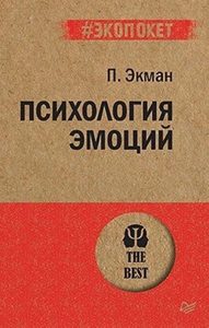 

Психология эмоций