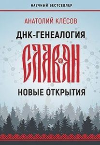 

ДНК-генеалогия славян: новые открытия