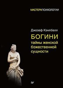 

Богини: тайны женской божественной сущности
