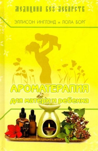 Ароматерапия для матери и ребенка %% Обложка