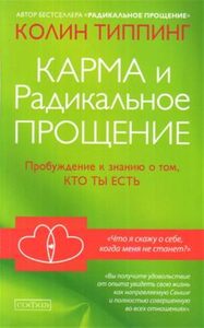 

Карма и Радикальное Прощение: Пробуждение к сознанию о том, кто ты есть