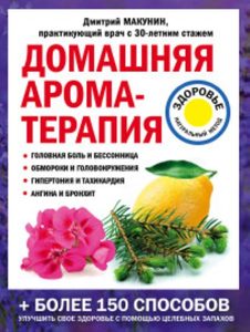 

Домашняя ароматерапия