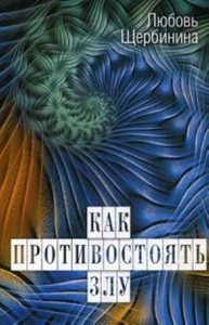 

Как противостоять злу