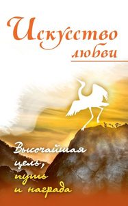 

Искусство любви. Высочайшая цель, путь и награда