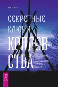 

Секретные ключи колдовства. Раскрываем тайны американской народной магии