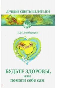 

Будьте здоровы, или помоги себе сам