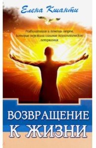 

Возвращение к жизни. Реабилитация и помощь людям, которые пережили сильные психологические потрясения